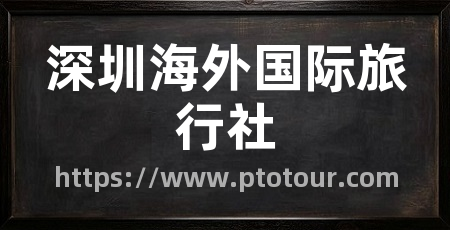 深圳海外国际旅行社