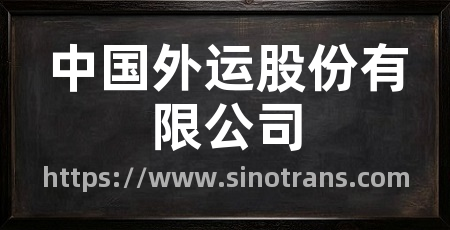 中国外运股份有限公司