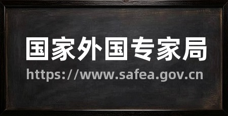 国家外国专家局