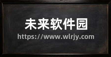 未来软件园