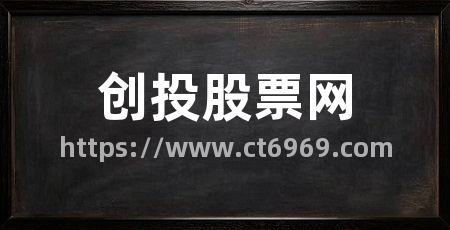 创投股票网