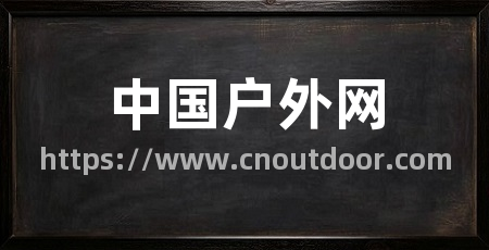 中国户外网