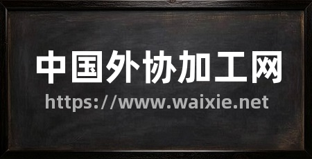 中国外协加工网