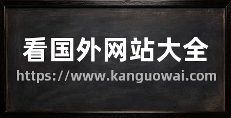 看国外网站大全