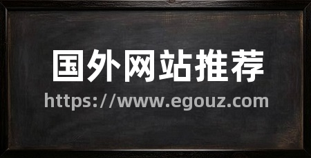 国外网站推荐