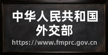 中华人民共和国外交部