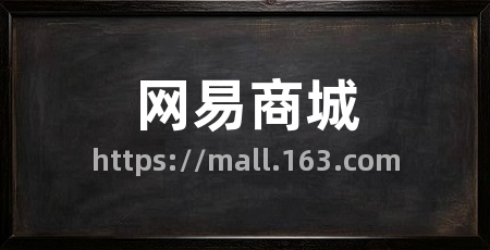 网易商城