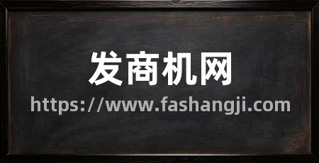 发商机网