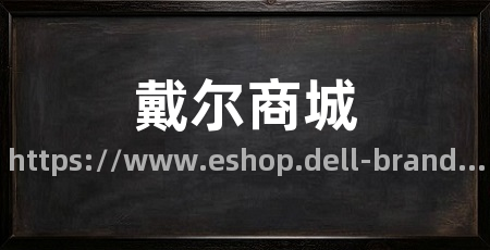 戴尔商城