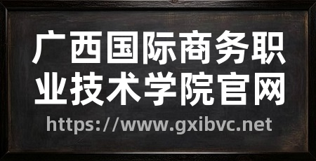 广西国际商务职业技术学院官网