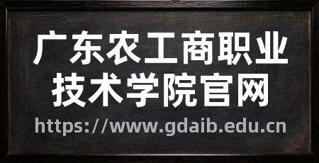 广东农工商职业技术学院官网