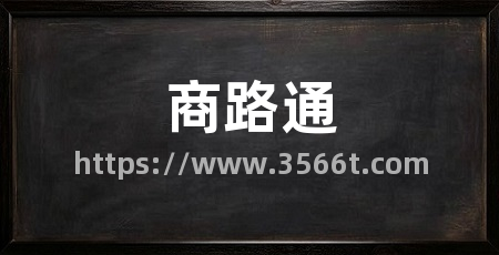 商路通