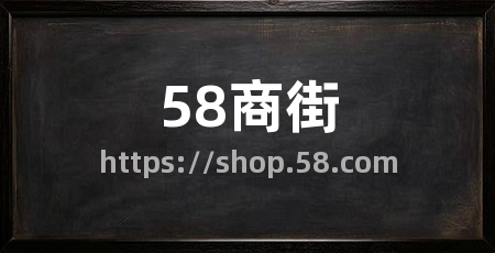 58商街
