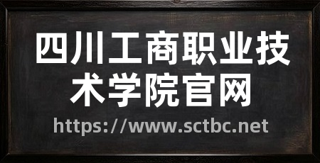 四川工商职业技术学院官网