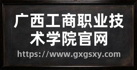 广西工商职业技术学院官网