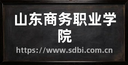 山东商务职业学院