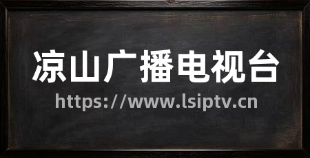 凉山广播电视台