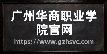 广州华商职业学院官网
