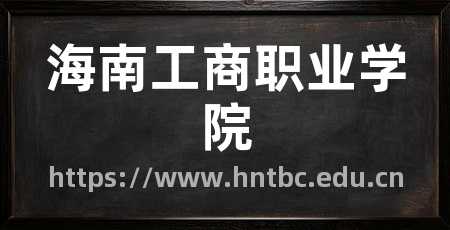 海南工商职业学院