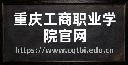 重庆工商职业学院官网