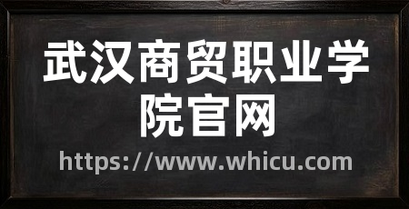 武汉商贸职业学院官网
