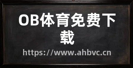 OB体育免费下载