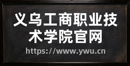 义乌工商职业技术学院官网