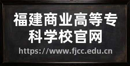 福建商业高等专科学校官网