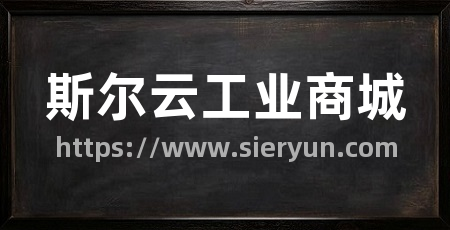 斯尔云工业商城