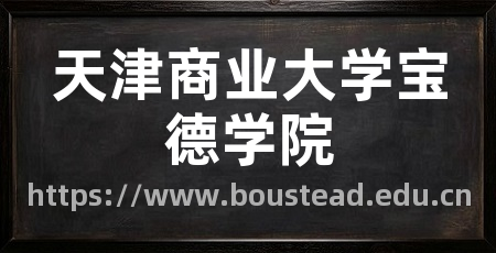 天津商业大学宝德学院