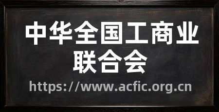 中华全国工商业联合会