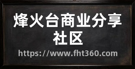 烽火台商业分享社区