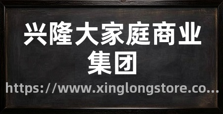 兴隆大家庭商业集团