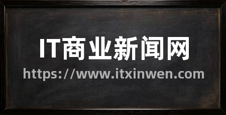 IT商业新闻网