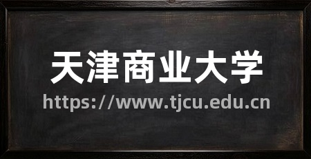 天津商业大学