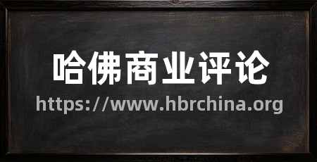 哈佛商业评论