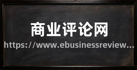 商业评论网
