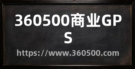 360500商业GPS