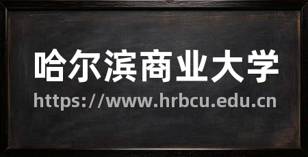 哈尔滨商业大学