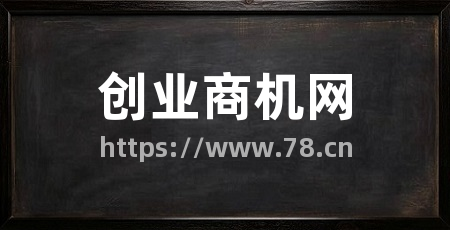创业商机网