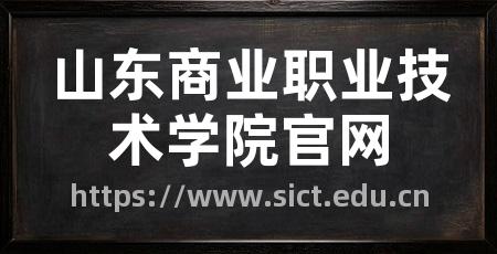 山东商业职业技术学院官网