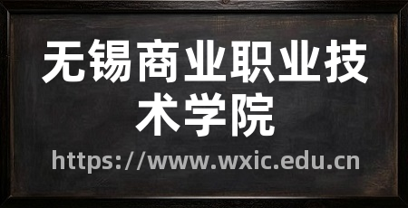 无锡商业职业技术学院