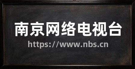 南京网络电视台