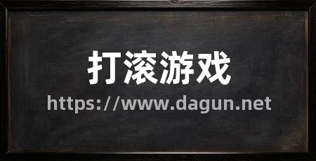 打滚游戏