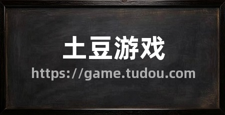 土豆游戏