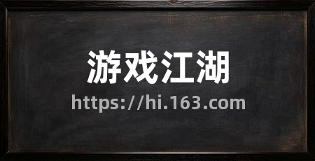 游戏江湖