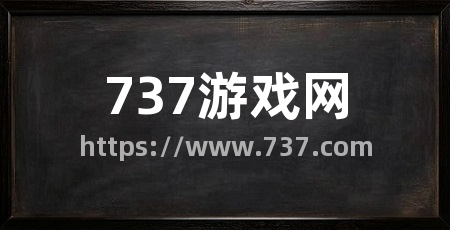 737游戏网