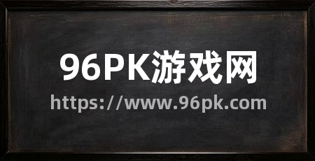 96PK游戏网