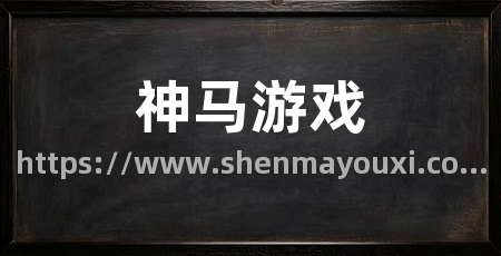 神马游戏