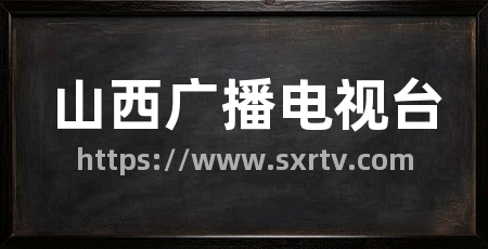 山西广播电视台